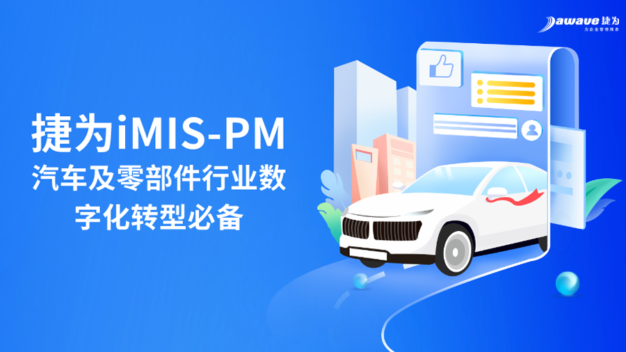 捷为 imis-pm——汽车行业项目管理的创新旧版云顶国际yd222登录入口的解决方案