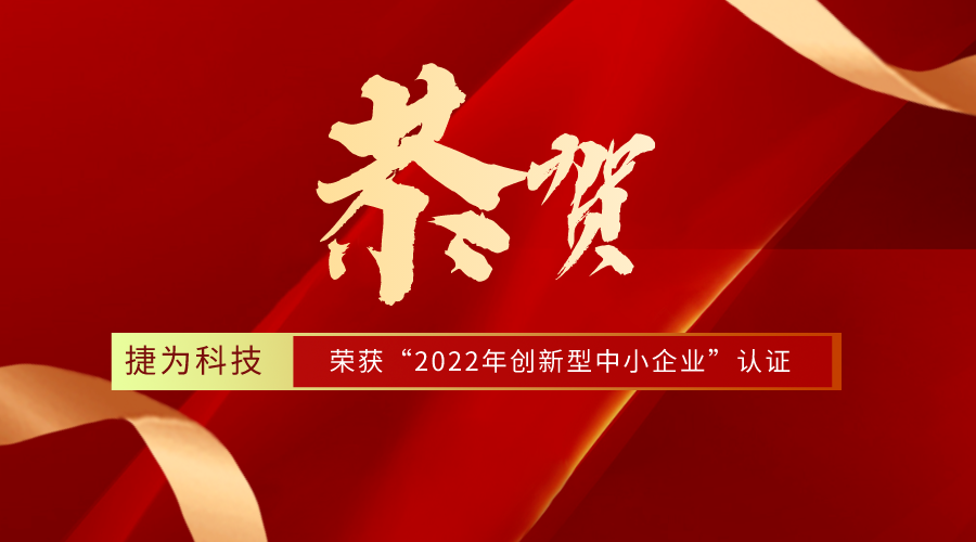 捷为科技荣获“2022年创新型中小企业”资质